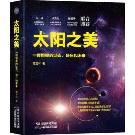 太阳之美：一颗恒星的过去、现在和未来 自然科学 谭宝林