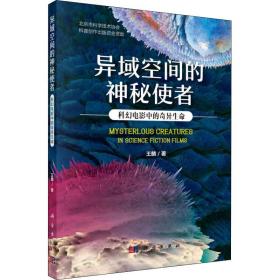 【正版新书】 异域空间的神秘使者 科幻电影中的奇异生命 王麟 科学出版社