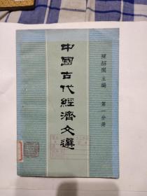 中国古代经济文选 第一分册，8.99元包邮，