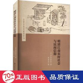 明清江南农村社会与民间信仰 史学理论 ()滨岛敦俊 新华正版