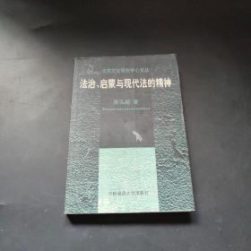 法治、启蒙与现代法的精神