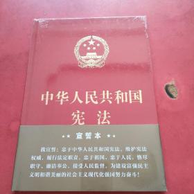 中华人民共和国宪法（宣誓本）【全新未拆封】
