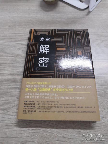 麦家解密