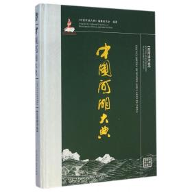 中国河湖大典(西南诸河卷)(精) 普通图书/工程技术 《中国河湖大典》编纂委员会 中国水利水电出版社 9787517026990