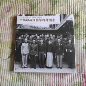 中缅印战区盟军将帅图志(带塑封 现货 品好)