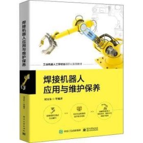 焊接机器人应用与维护保养 9787121433900 刘文东 电子工业出版社