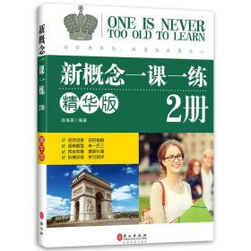 新概念-精华版-二册 外语－实用英语 赵海英 新华正版