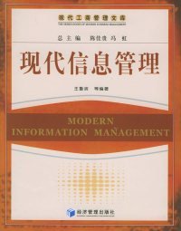 全新正版现代信息管理——现代工商管理文库9787802073555