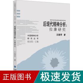 后现代精神分析:拉康研究 心理学 王国芳 新华正版