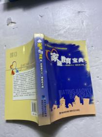 家庭教育宝典:读懂孩子心 铺就成才路