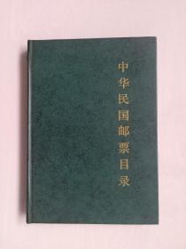 人民邮电精装版《中华民国邮票目录（1912-1949）》