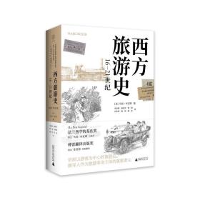 西方旅游史 16-21世纪 旅游 ()马克·布瓦耶 新华正版