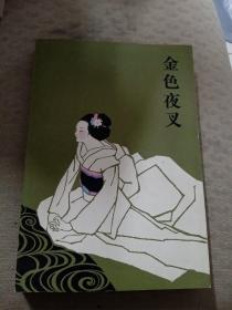 金色夜叉