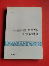中国古代白话小说摭谈