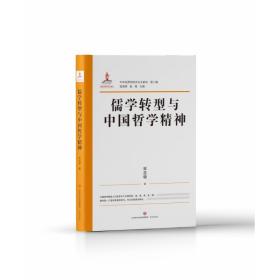 全新正版 中华优秀传统文化大家谈·第二辑：儒学转型与中国哲学精神 宋志明 9787548849087 济南