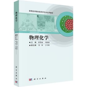正版 物理化学 崔黎丽,刘毅敏 编 科学出版社