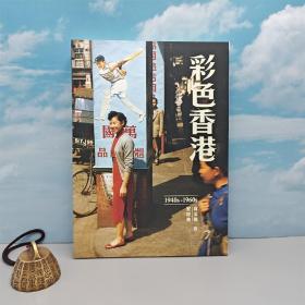 香港三联版 高添强、黎健强《彩色香港 1940s-1960s》（16开 锁线胶订）