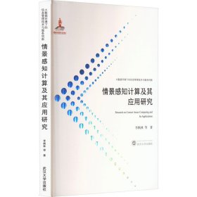 情景感知计算及其应用研究 网络技术 李枫林 等 新华正版