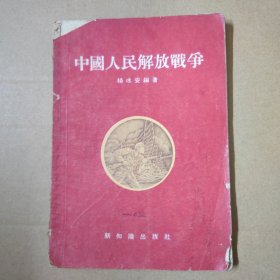 中国人民解放战争 1955年一版一印