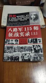 八路军一一五师征战实录