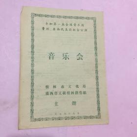 1956年老节目单—参加第一届全国音乐周贵州广西代表团联合公演音乐会（1956.9）
