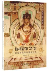 榆林窟第25窟(敦煌图像中的唐蕃关系)/敦煌与丝绸之路丛书