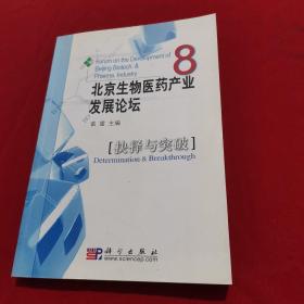 抉择与突破:北京生物医药产业发展论坛·8