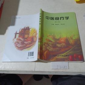 中医食疗学（第二版）