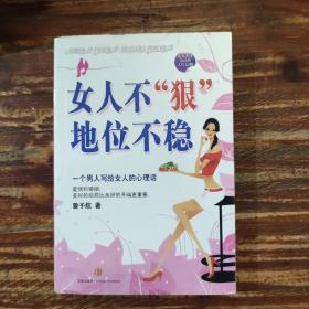 女人不“狠”地位不稳