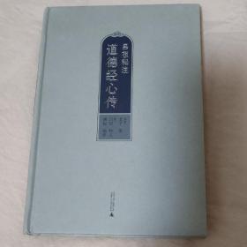 吕祖秘注道德经心传