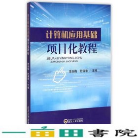 计算机应用基础项目化教程李燕梅舒清录武汉大学出9787307143210