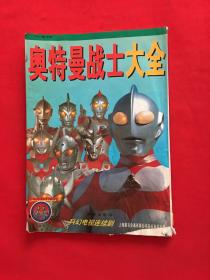 奥特曼战士大全