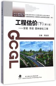 工程估价(下第2版安装市政园林绿化工程21世纪普通高等学校工程管理专业规划教材)