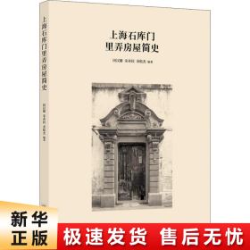 【正版新书】上海石库门里弄房屋简史