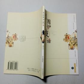 漫话围炉夜话（上）