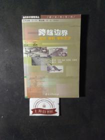 跨越边界——知识 学科 学科互涉（馆藏品）      2005年1-1，印数仅3000册。