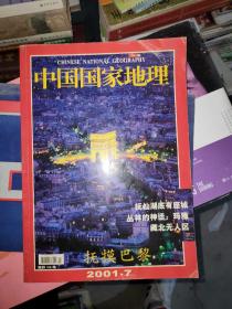 中国国家地理 2001.7