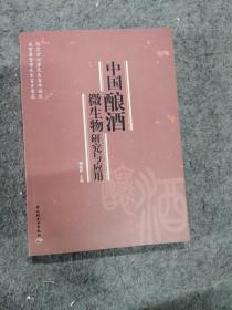 中国酿酒微生物研究与应用