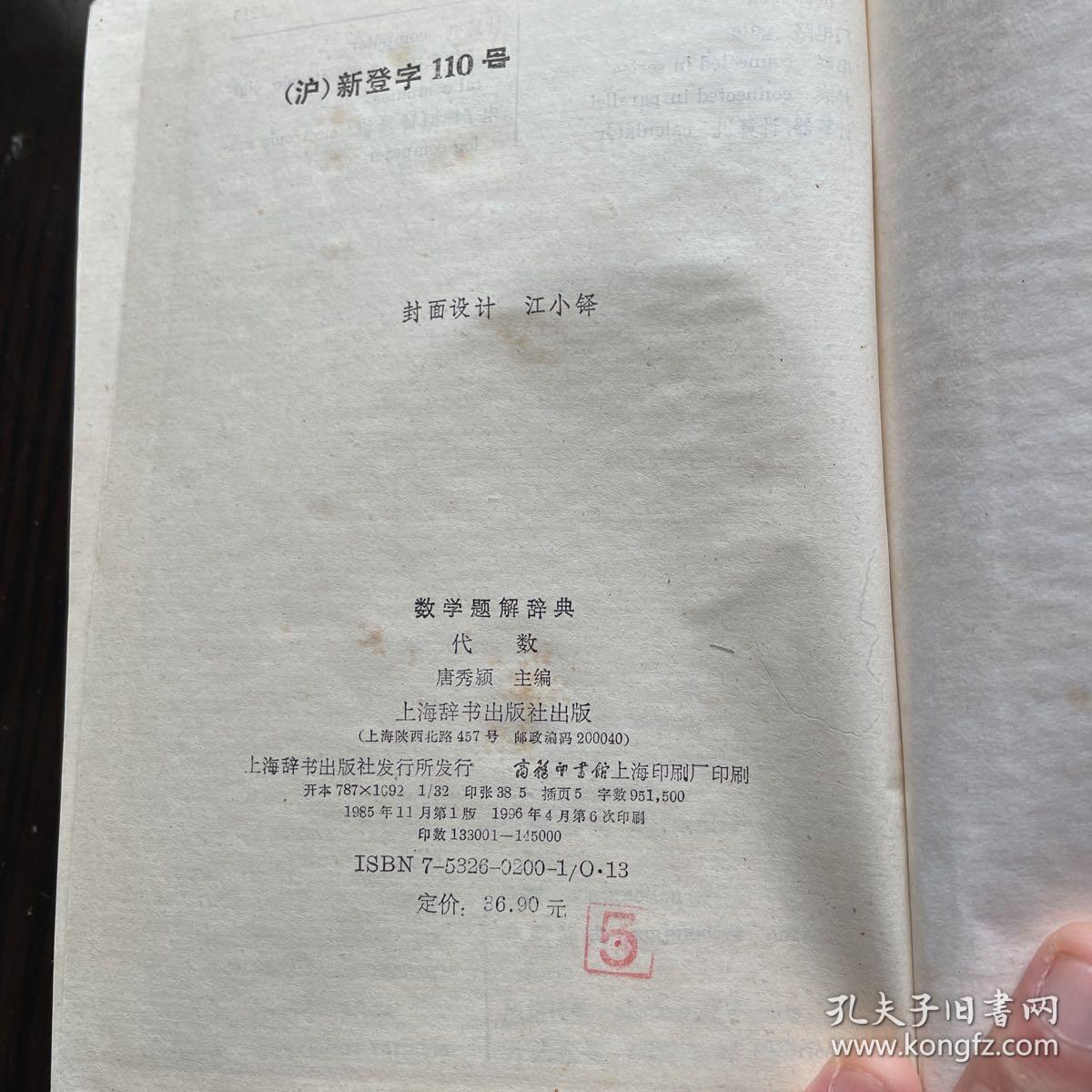 数学题解辞典 代数 孔夫子旧书网