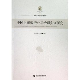 【正版书籍】中国上市银行公司治理实证研究