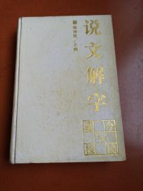 《說文解字》今讀與通檢