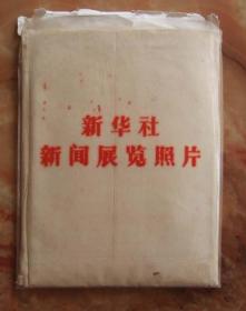 新华社新闻展览照片工农兵活学活用毛主席15张20厘米大幅，，带外袋，海报