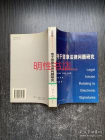 电子商务法律问题研究系列丛书：电子签章法律问题研究（馆藏书）