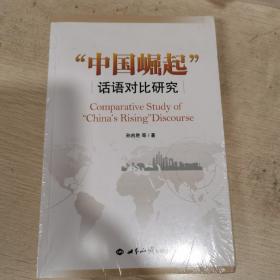 “中国崛起”话语对比研究