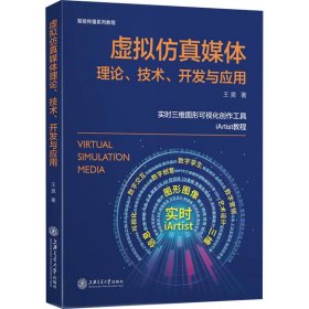 保正版！虚拟仿真媒体理论、技术、开发与应用9787313225443上海交通大学出版社王昊