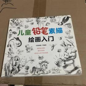 儿童铅笔素描绘画入门