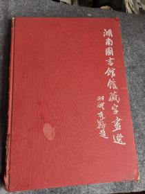 湖南图书馆馆藏字画选