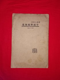 稀见老书丨中国学校制度（全一册）中华民国22年初版！原版老书非复印件，存世量稀少！详见描述和图片