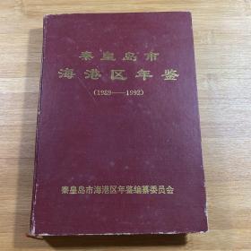秦皇岛市海港区年鉴1989-1992（1994年印刷）非常少见印数450册