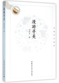 漫游寻美(梁艳萍自选集)/湖北大学文学院教授文库